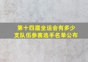 第十四届全运会有多少支队伍参赛选手名单公布