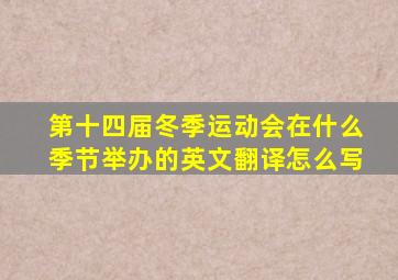 第十四届冬季运动会在什么季节举办的英文翻译怎么写