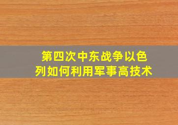 第四次中东战争以色列如何利用军事高技术