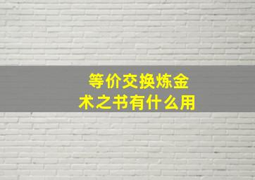 等价交换炼金术之书有什么用