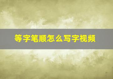 等字笔顺怎么写字视频