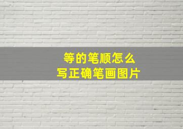 等的笔顺怎么写正确笔画图片