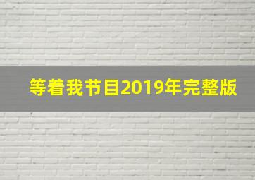 等着我节目2019年完整版