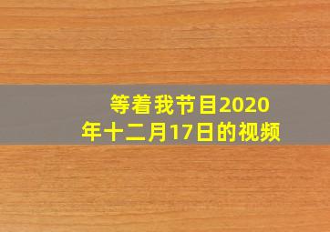 等着我节目2020年十二月17日的视频