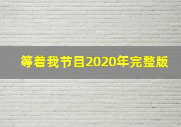 等着我节目2020年完整版