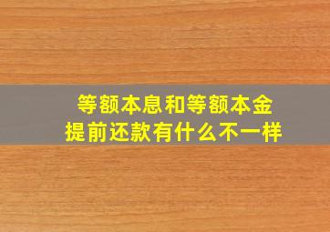 等额本息和等额本金提前还款有什么不一样