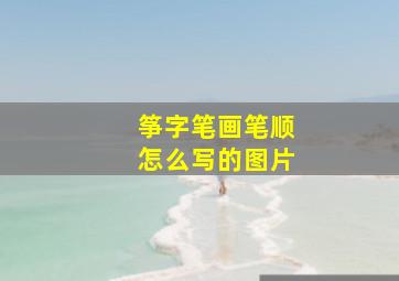 筝字笔画笔顺怎么写的图片