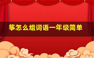 筝怎么组词语一年级简单