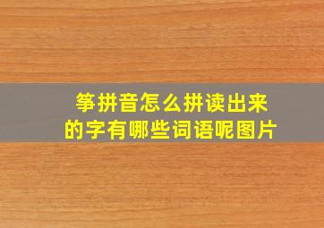 筝拼音怎么拼读出来的字有哪些词语呢图片