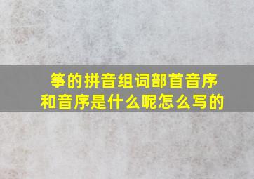 筝的拼音组词部首音序和音序是什么呢怎么写的