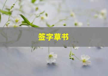 签字草书