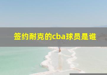 签约耐克的cba球员是谁