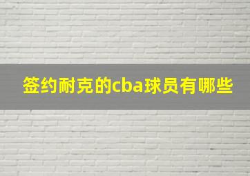 签约耐克的cba球员有哪些