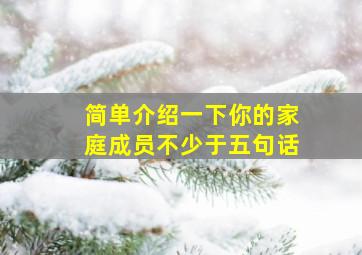 简单介绍一下你的家庭成员不少于五句话