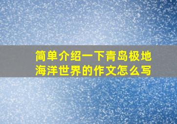 简单介绍一下青岛极地海洋世界的作文怎么写