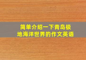 简单介绍一下青岛极地海洋世界的作文英语