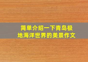 简单介绍一下青岛极地海洋世界的美景作文