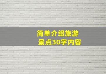 简单介绍旅游景点30字内容