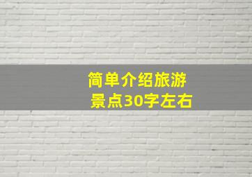 简单介绍旅游景点30字左右