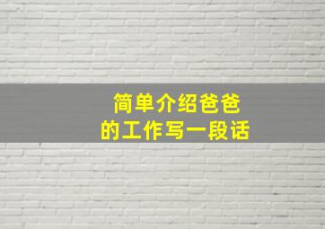 简单介绍爸爸的工作写一段话