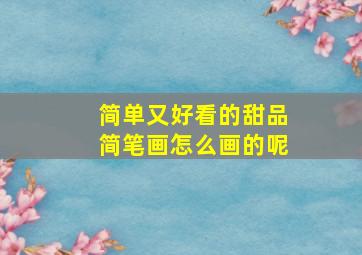 简单又好看的甜品简笔画怎么画的呢