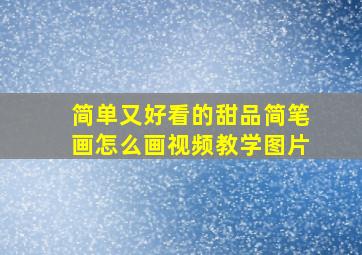 简单又好看的甜品简笔画怎么画视频教学图片