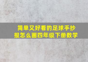 简单又好看的足球手抄报怎么画四年级下册数学