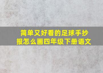 简单又好看的足球手抄报怎么画四年级下册语文