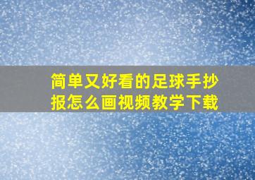 简单又好看的足球手抄报怎么画视频教学下载