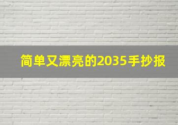 简单又漂亮的2035手抄报