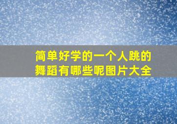 简单好学的一个人跳的舞蹈有哪些呢图片大全