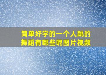 简单好学的一个人跳的舞蹈有哪些呢图片视频