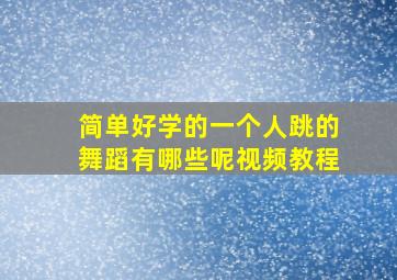 简单好学的一个人跳的舞蹈有哪些呢视频教程