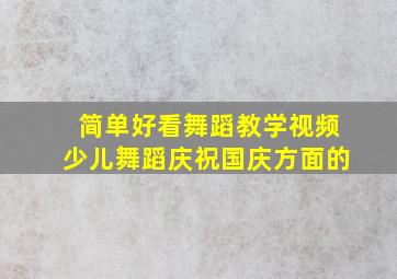 简单好看舞蹈教学视频少儿舞蹈庆祝国庆方面的