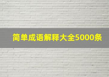 简单成语解释大全5000条