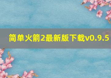 简单火箭2最新版下载v0.9.5