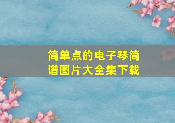 简单点的电子琴简谱图片大全集下载