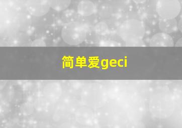 简单爱geci