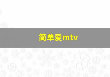 简单爱mtv