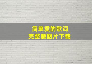 简单爱的歌词完整版图片下载