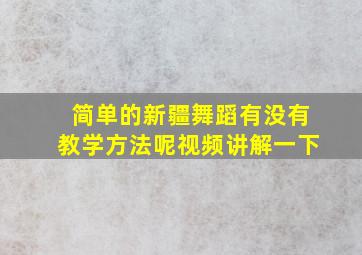 简单的新疆舞蹈有没有教学方法呢视频讲解一下