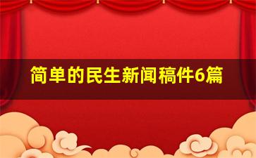 简单的民生新闻稿件6篇