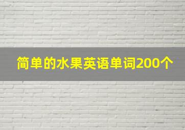 简单的水果英语单词200个