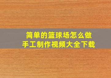 简单的篮球场怎么做手工制作视频大全下载