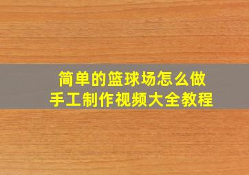 简单的篮球场怎么做手工制作视频大全教程