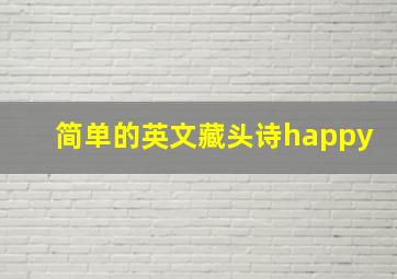 简单的英文藏头诗happy