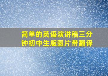 简单的英语演讲稿三分钟初中生版图片带翻译