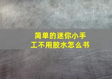 简单的迷你小手工不用胶水怎么书