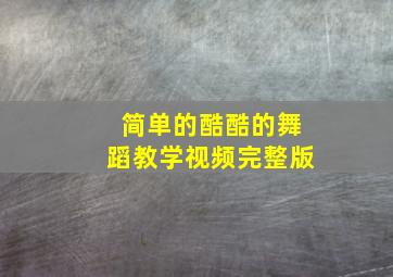 简单的酷酷的舞蹈教学视频完整版