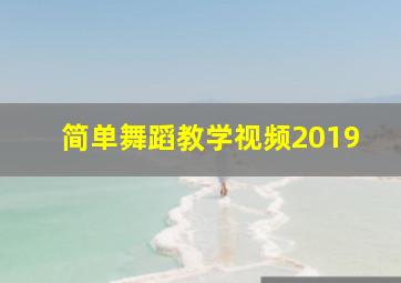 简单舞蹈教学视频2019